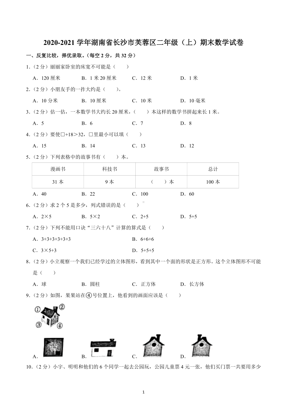 2020-2021学年湖南省长沙市芙蓉区二年级（上）期末数学试卷.docx_第1页