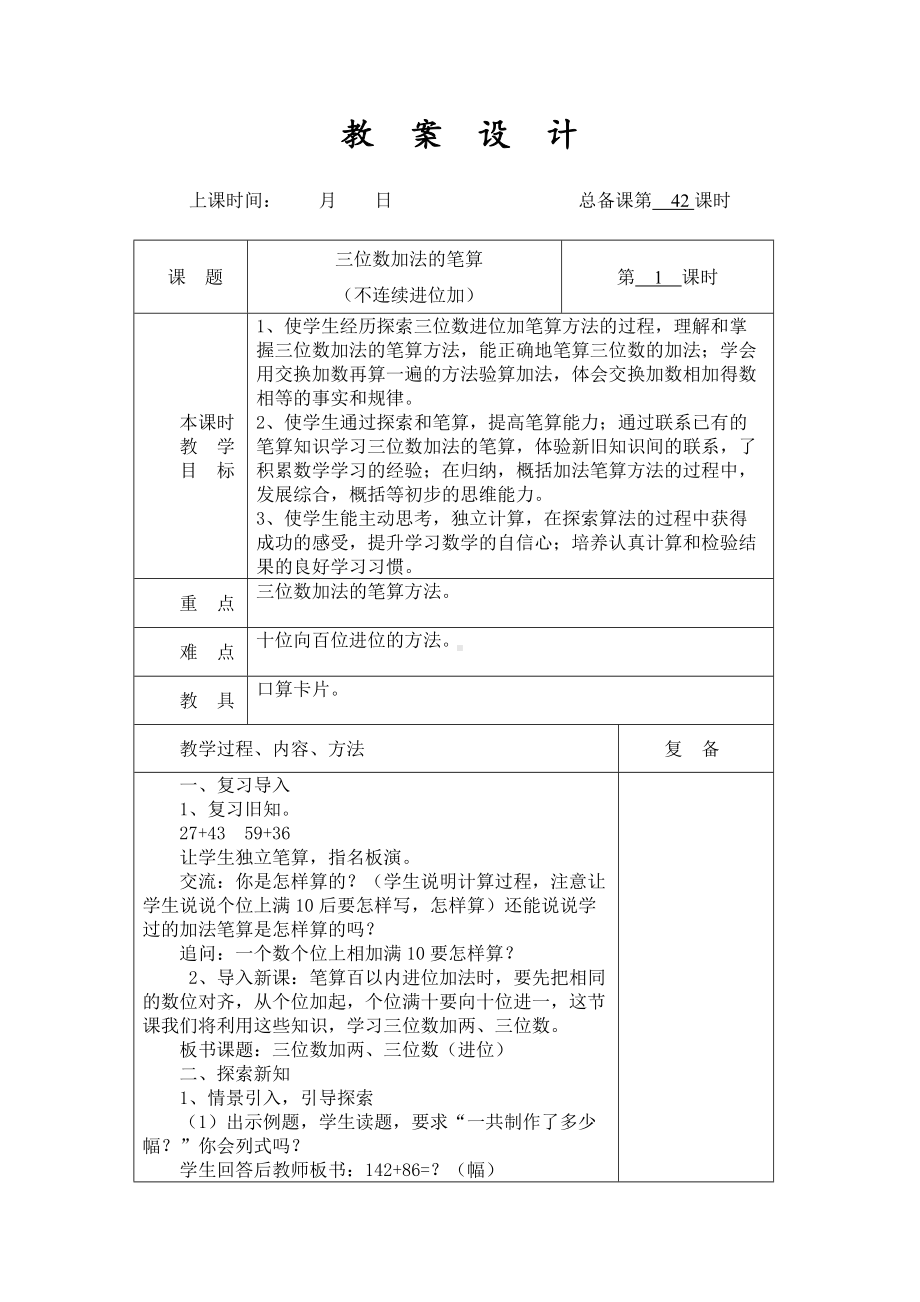 扬州某学校2022-2023苏教版二年级数学下册第六单元第7课《三位数加法的笔算（不连续进位加）》教案.docx_第1页