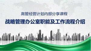 商务风战略管理办公室职能及流程介绍教育专题ppt课件.pptx