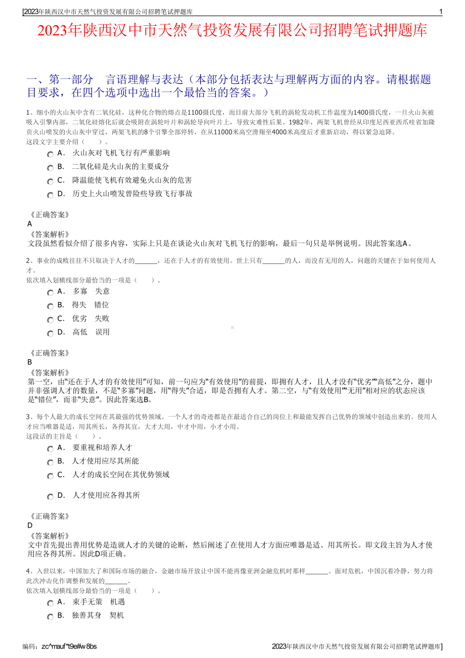 2023年陕西汉中市天然气投资发展有限公司招聘笔试押题库.pdf_第1页