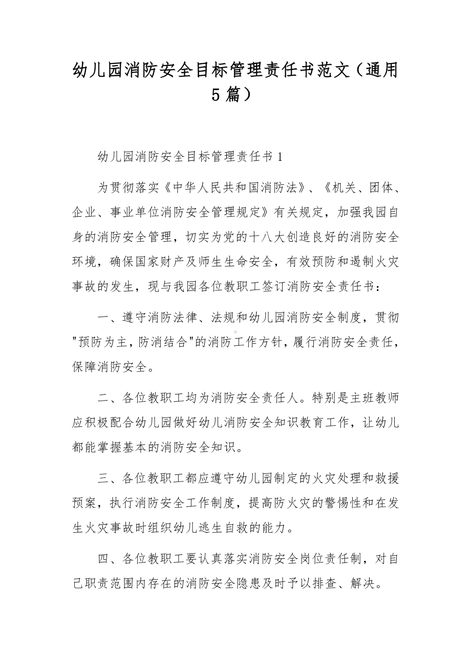 幼儿园消防安全目标管理责任书范文（通用5篇）.docx_第1页