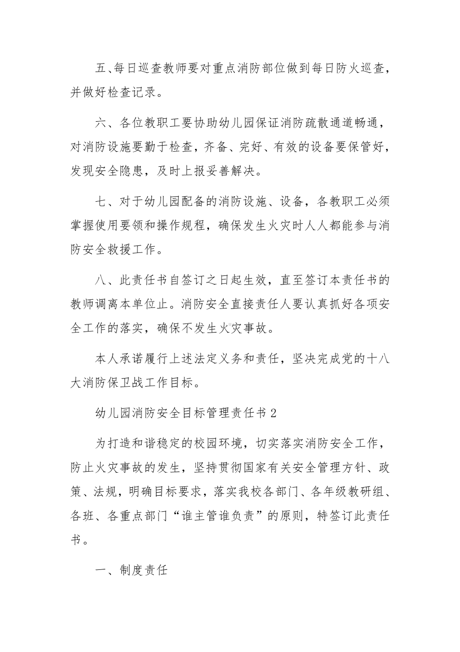 幼儿园消防安全目标管理责任书范文（通用5篇）.docx_第2页