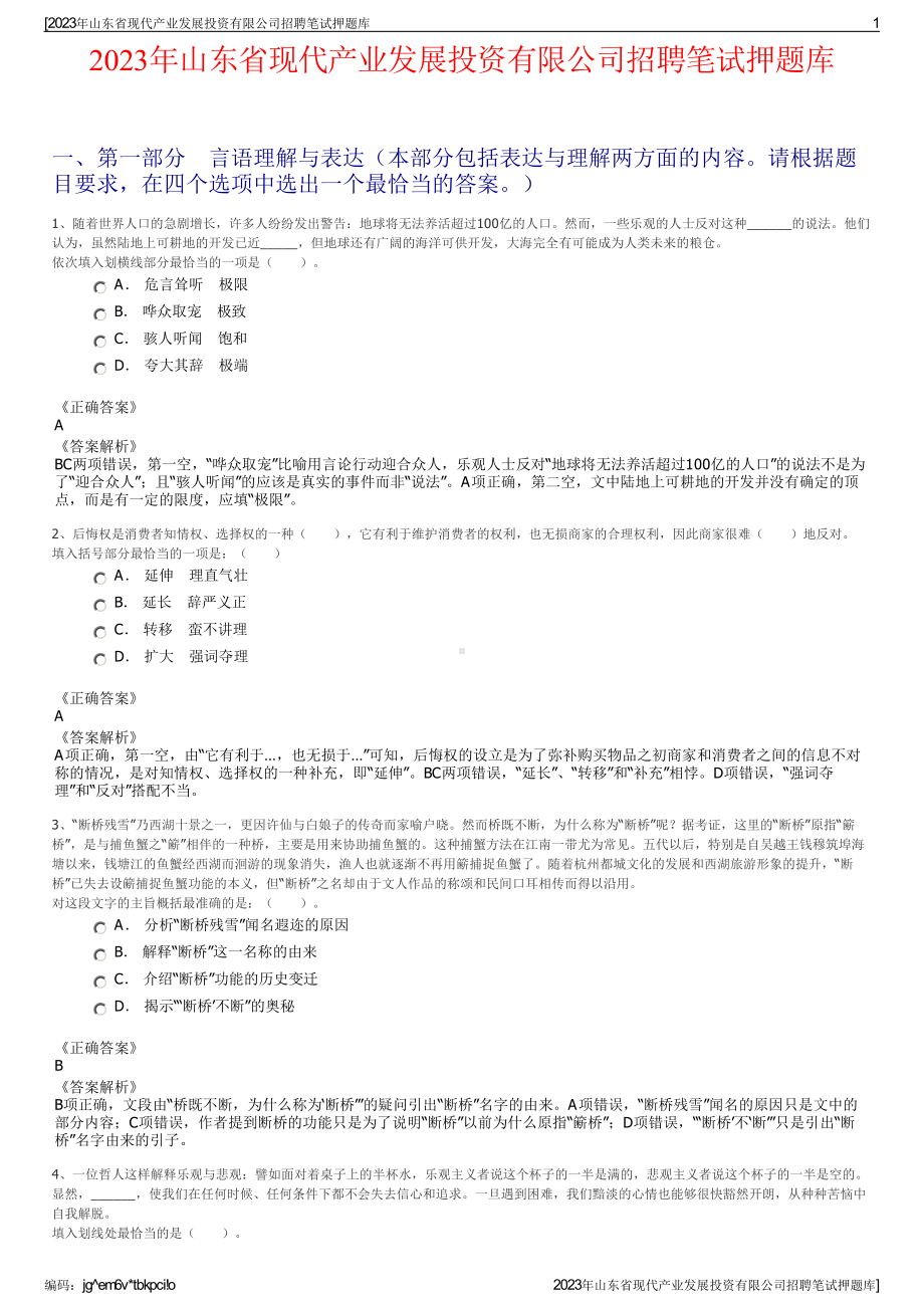 2023年山东省现代产业发展投资有限公司招聘笔试押题库.pdf_第1页