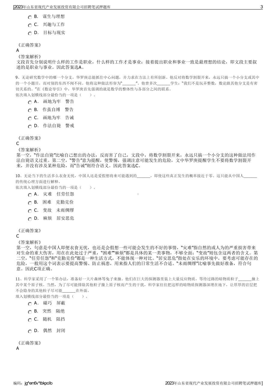 2023年山东省现代产业发展投资有限公司招聘笔试押题库.pdf_第3页