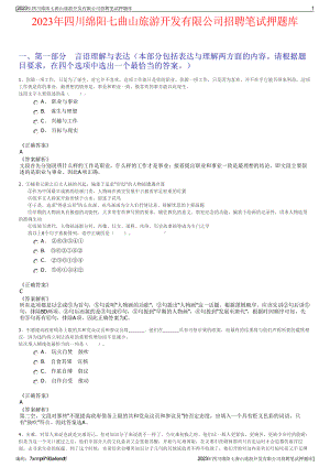 2023年四川绵阳七曲山旅游开发有限公司招聘笔试押题库.pdf