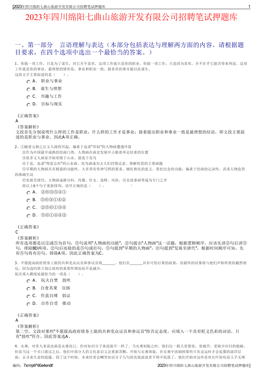 2023年四川绵阳七曲山旅游开发有限公司招聘笔试押题库.pdf_第1页