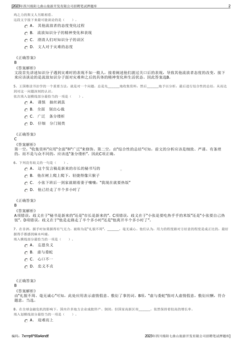 2023年四川绵阳七曲山旅游开发有限公司招聘笔试押题库.pdf_第2页