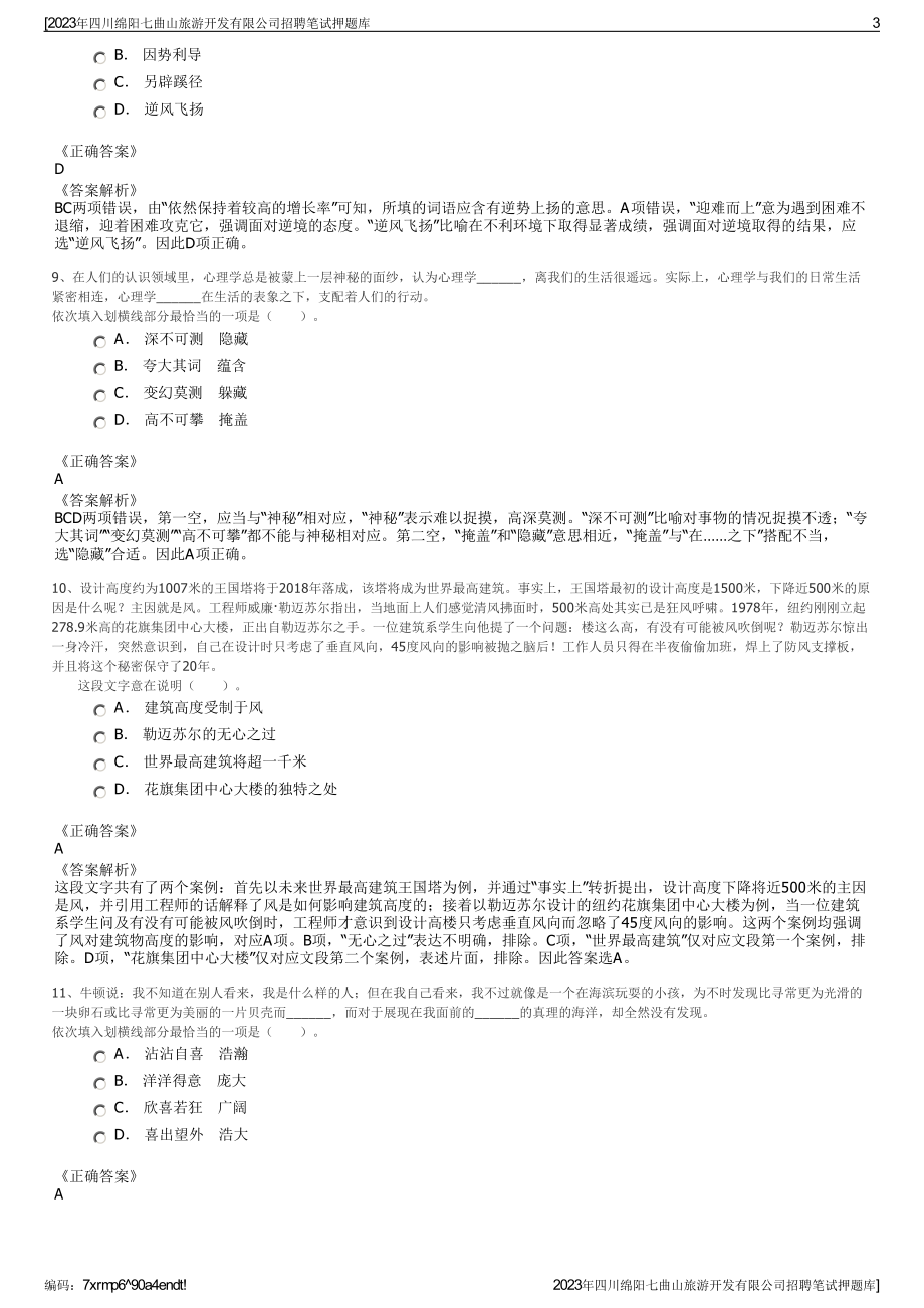 2023年四川绵阳七曲山旅游开发有限公司招聘笔试押题库.pdf_第3页