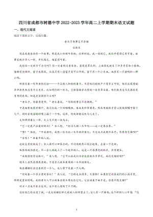 四川省成都市树德 2022-2023学年高二上学期期末语文试题.docx