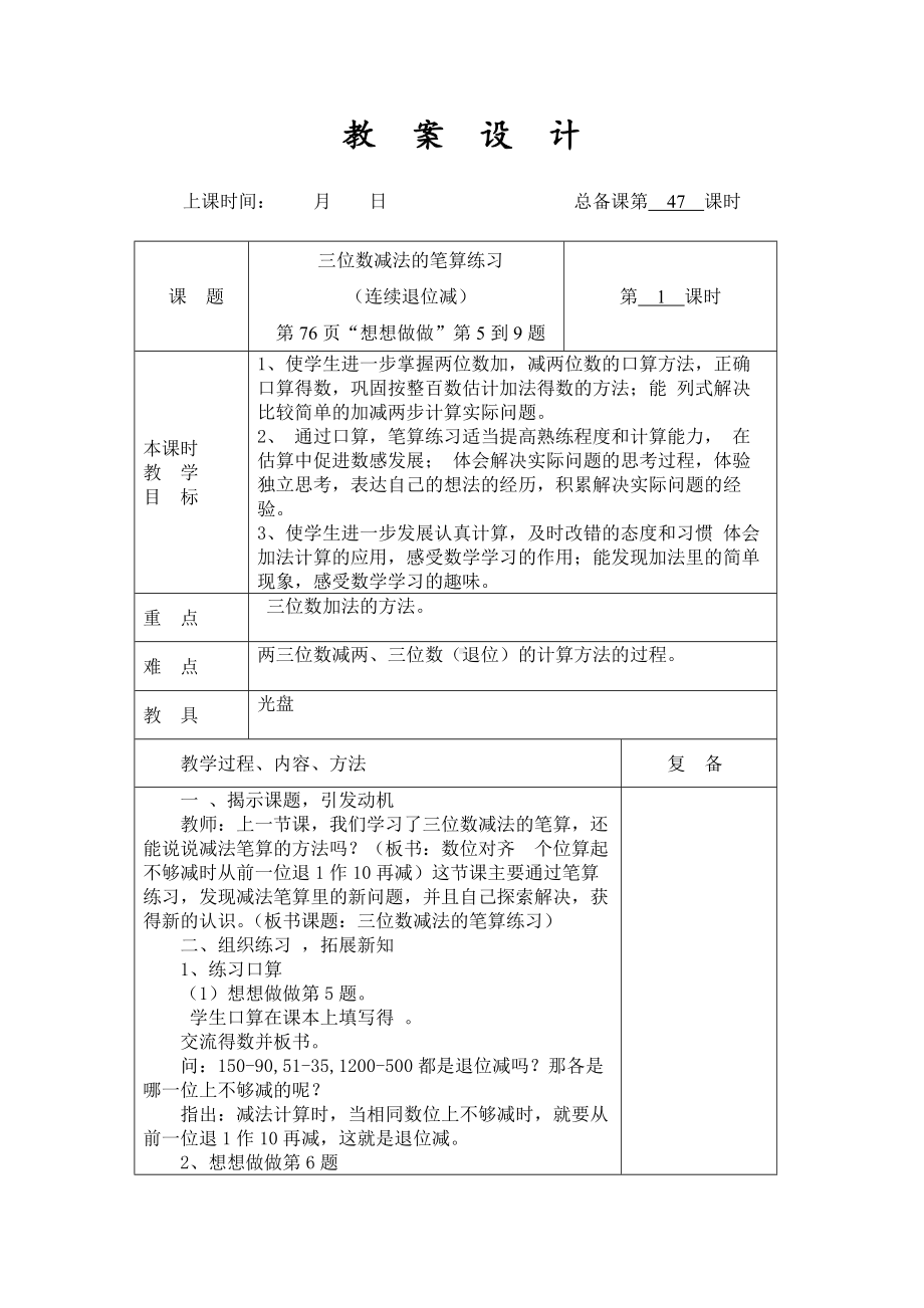 扬州某学校2022-2023苏教版二年级数学下册第六单元第12课《三位数减法的笔算练习（连续退位减）》教案.docx_第1页