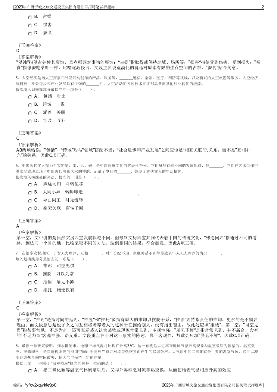 2023年广西忻城文旅交通投资集团有限公司招聘笔试押题库.pdf_第2页