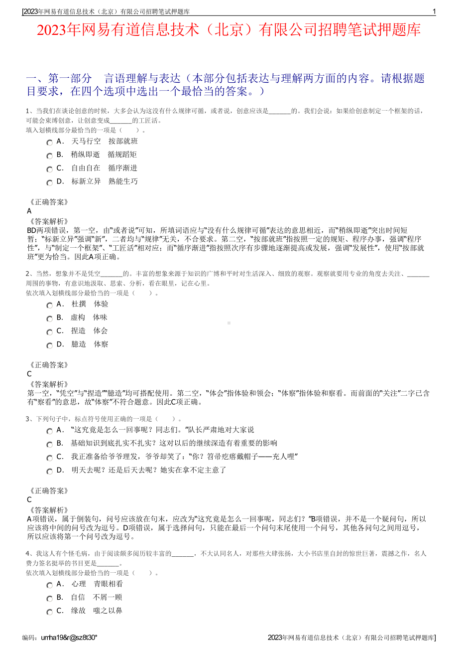 2023年网易有道信息技术（北京）有限公司招聘笔试押题库.pdf_第1页