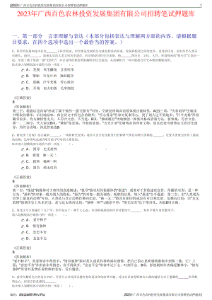 2023年广西百色农林投资发展集团有限公司招聘笔试押题库.pdf