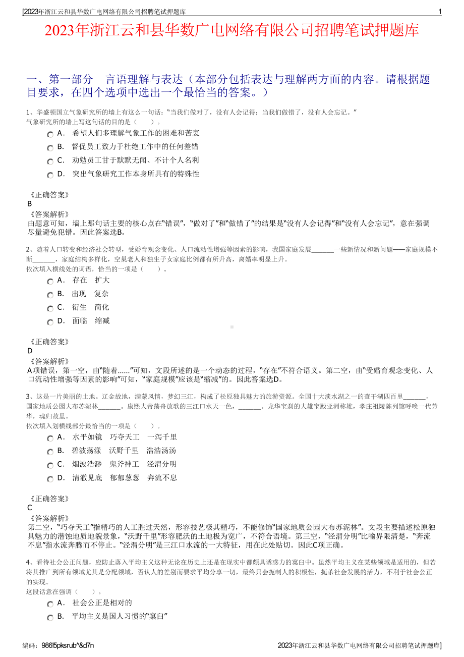 2023年浙江云和县华数广电网络有限公司招聘笔试押题库.pdf_第1页