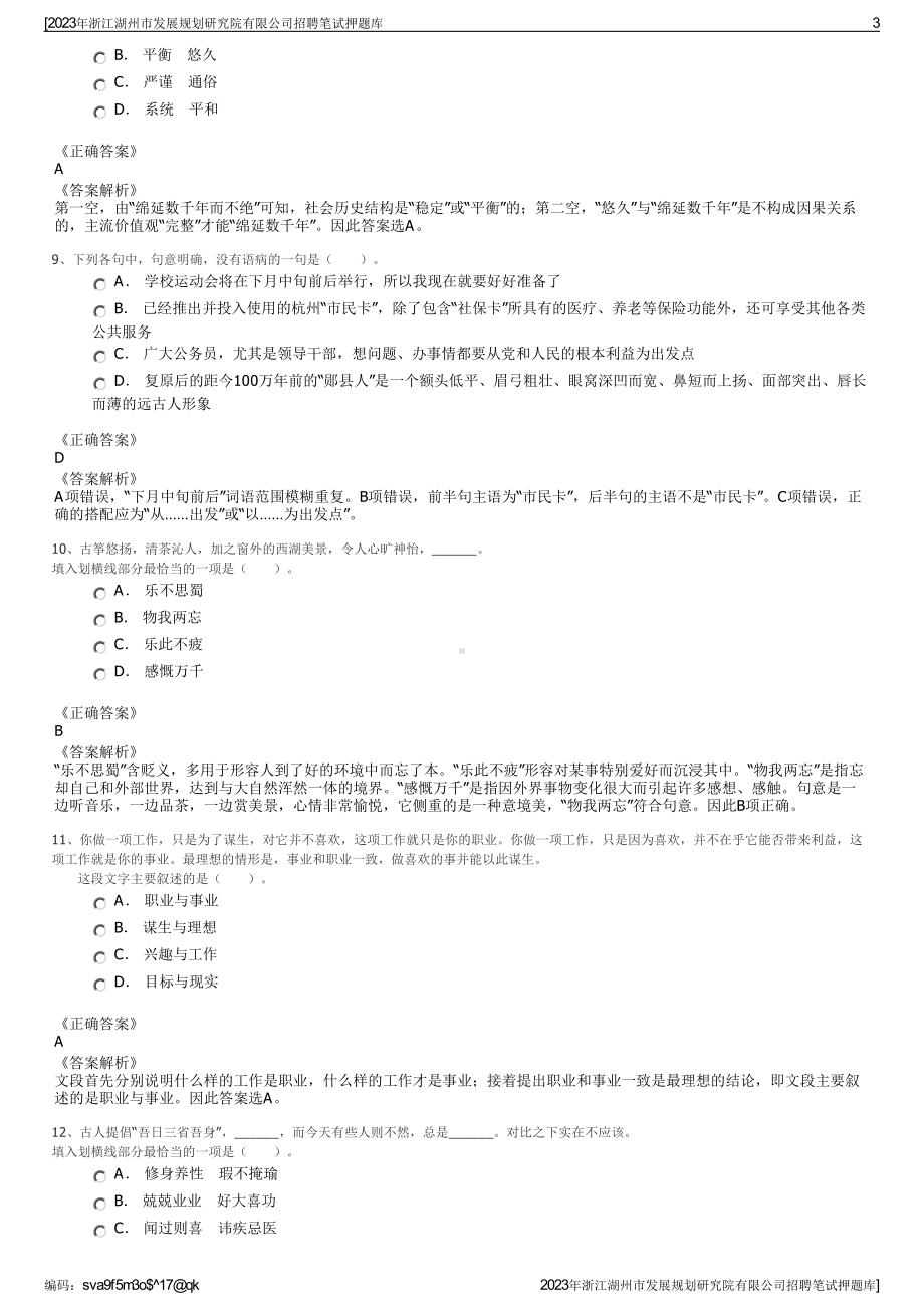 2023年浙江湖州市发展规划研究院有限公司招聘笔试押题库.pdf_第3页