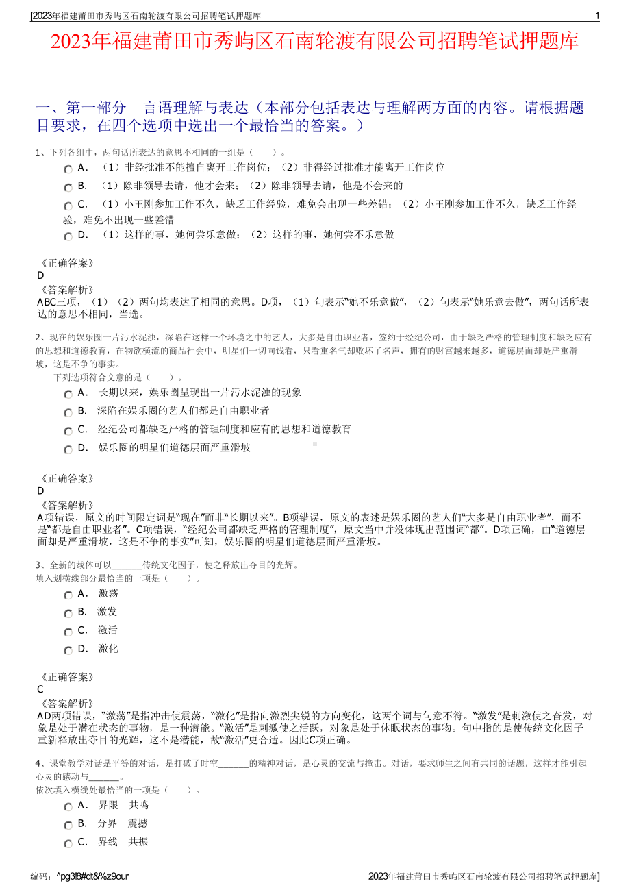 2023年福建莆田市秀屿区石南轮渡有限公司招聘笔试押题库.pdf_第1页