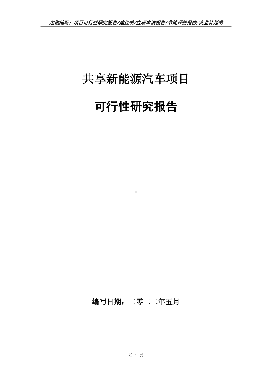 共享新能源汽车项目可行性报告（写作模板）.doc_第1页