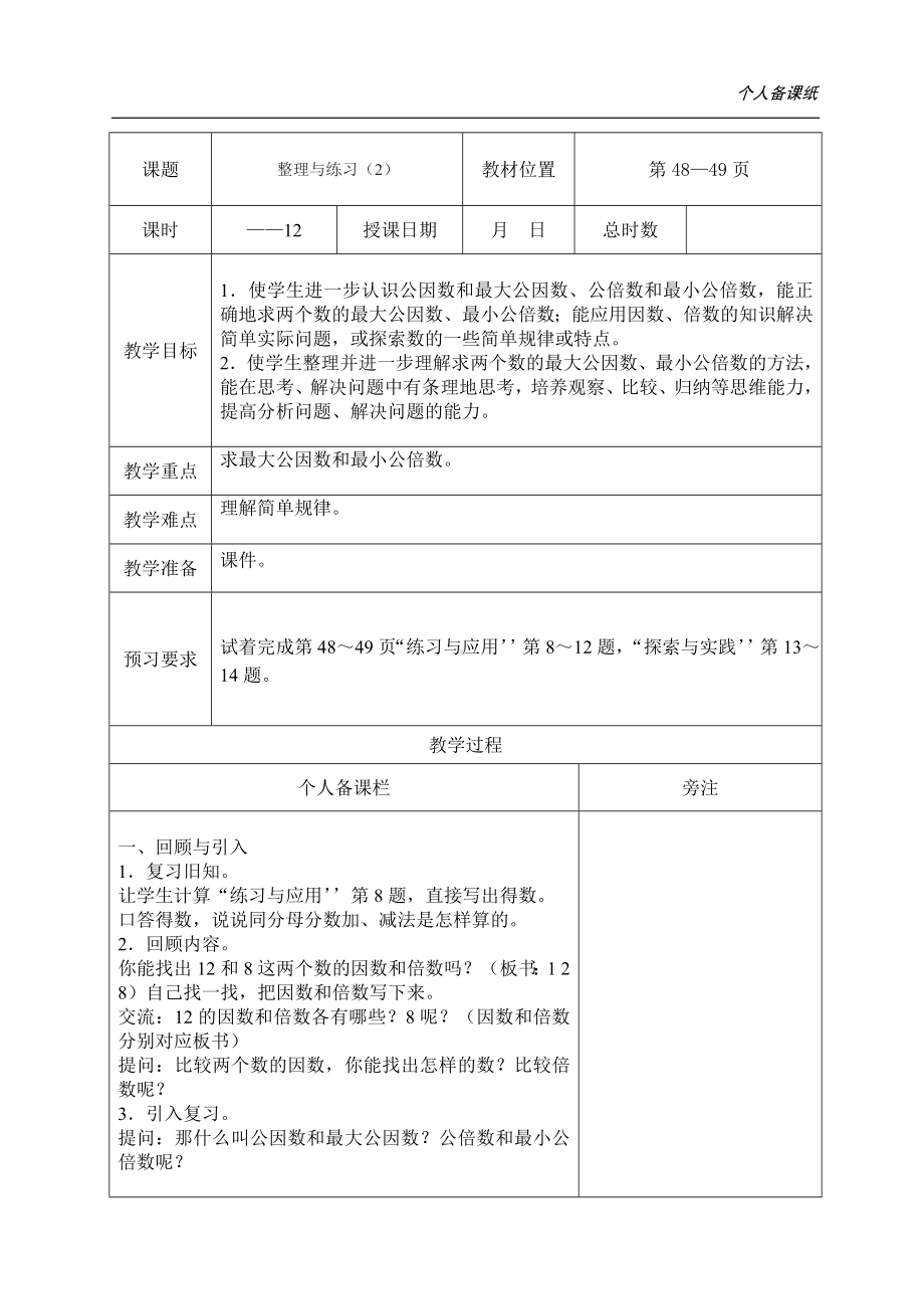 苏教版五年级数学下册第三单元复习《整理与练习》（第2课时）教案.doc_第1页