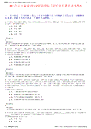 2023年云南省设计院集团勘察院有限公司招聘笔试押题库.pdf