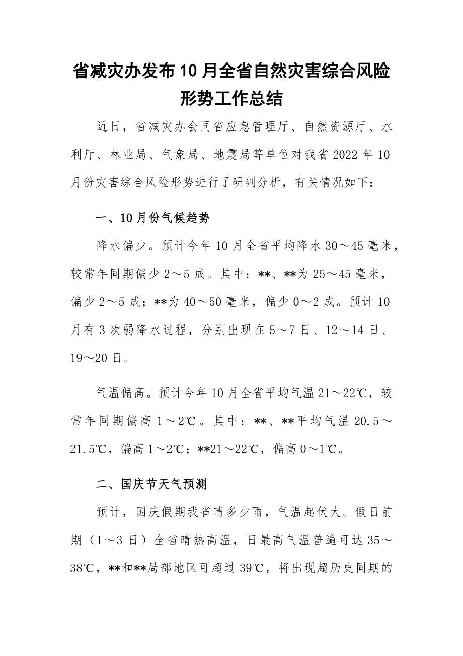 省减灾办发布10月全省自然灾害综合风险形势工作总结.docx_第1页