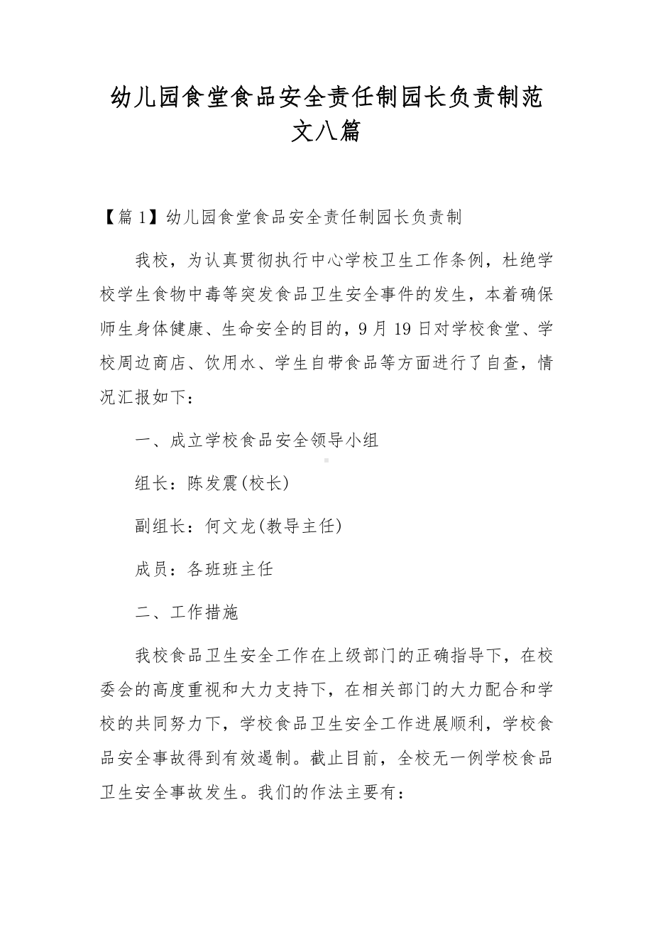 幼儿园食堂食品安全责任制园长负责制范文八篇.docx_第1页