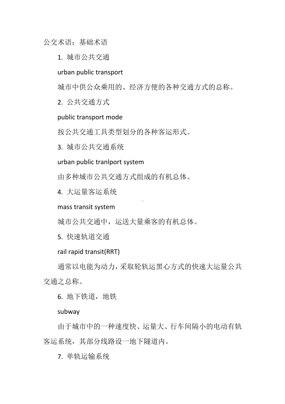 公交英语术语：基础术语.docx_第1页