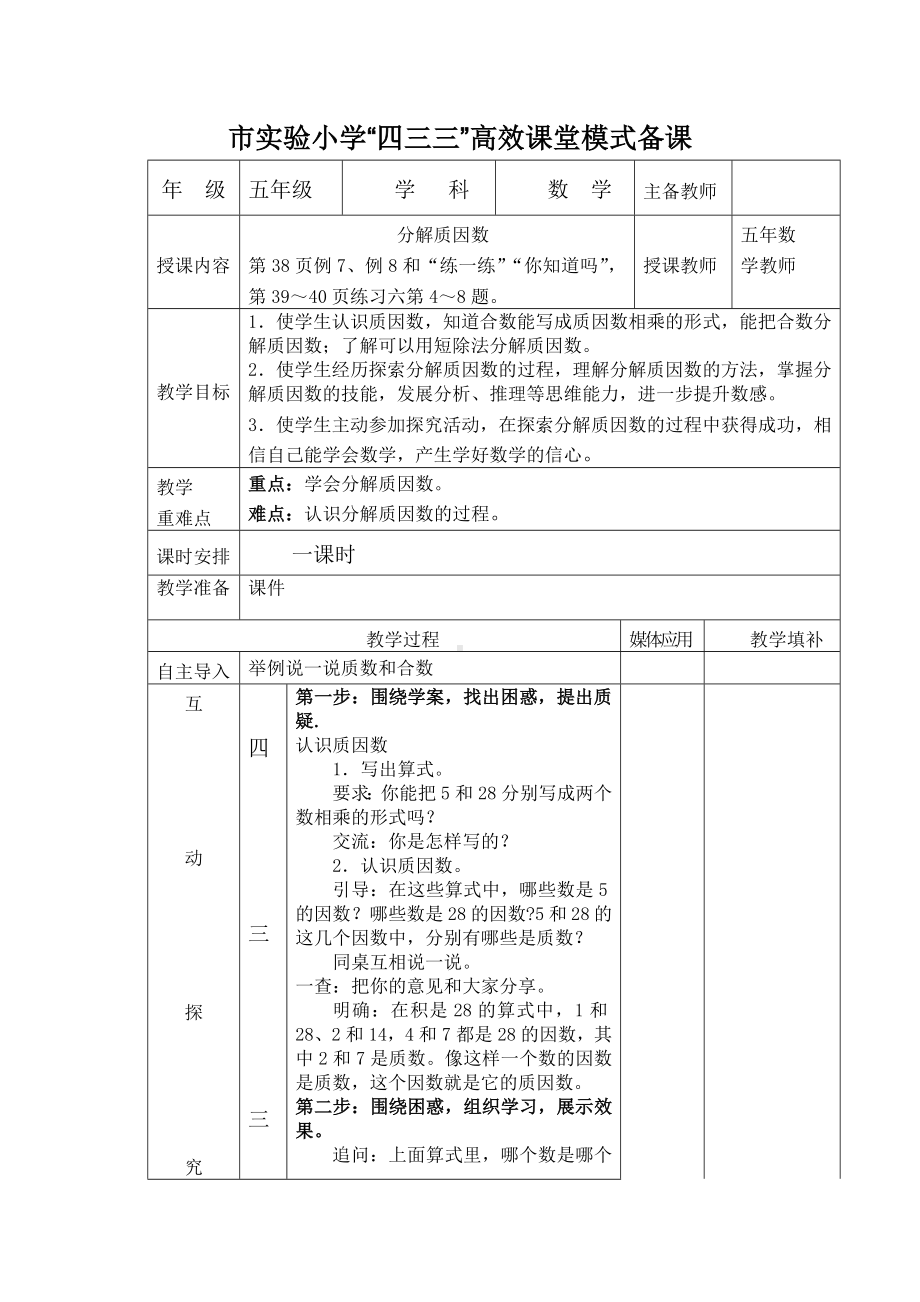 常州市苏教版五年级数学下册第三单元第6课《分解质因数》教案.docx_第1页