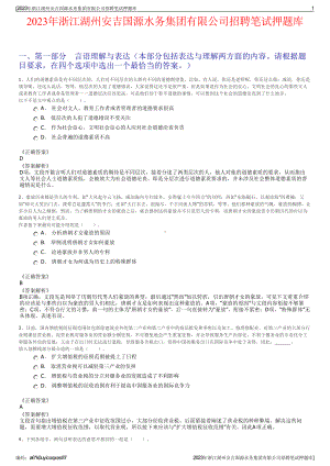 2023年浙江湖州安吉国源水务集团有限公司招聘笔试押题库.pdf