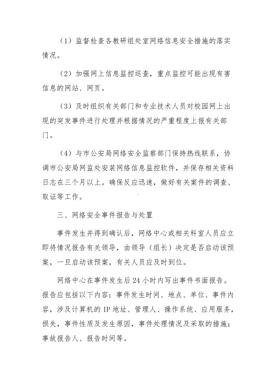 信息安全突发事件应急预案范文.docx_第2页