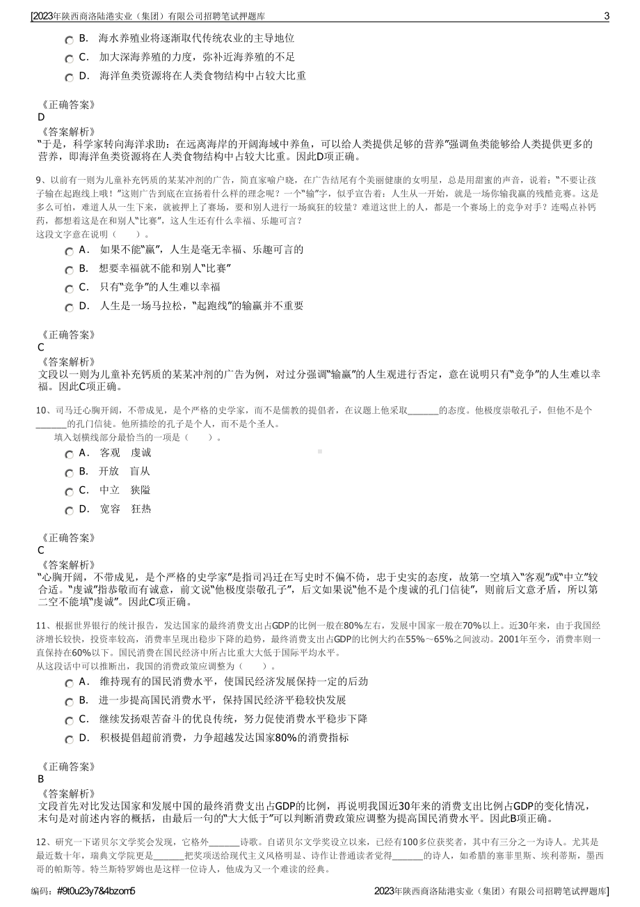 2023年陕西商洛陆港实业（集团）有限公司招聘笔试押题库.pdf_第3页