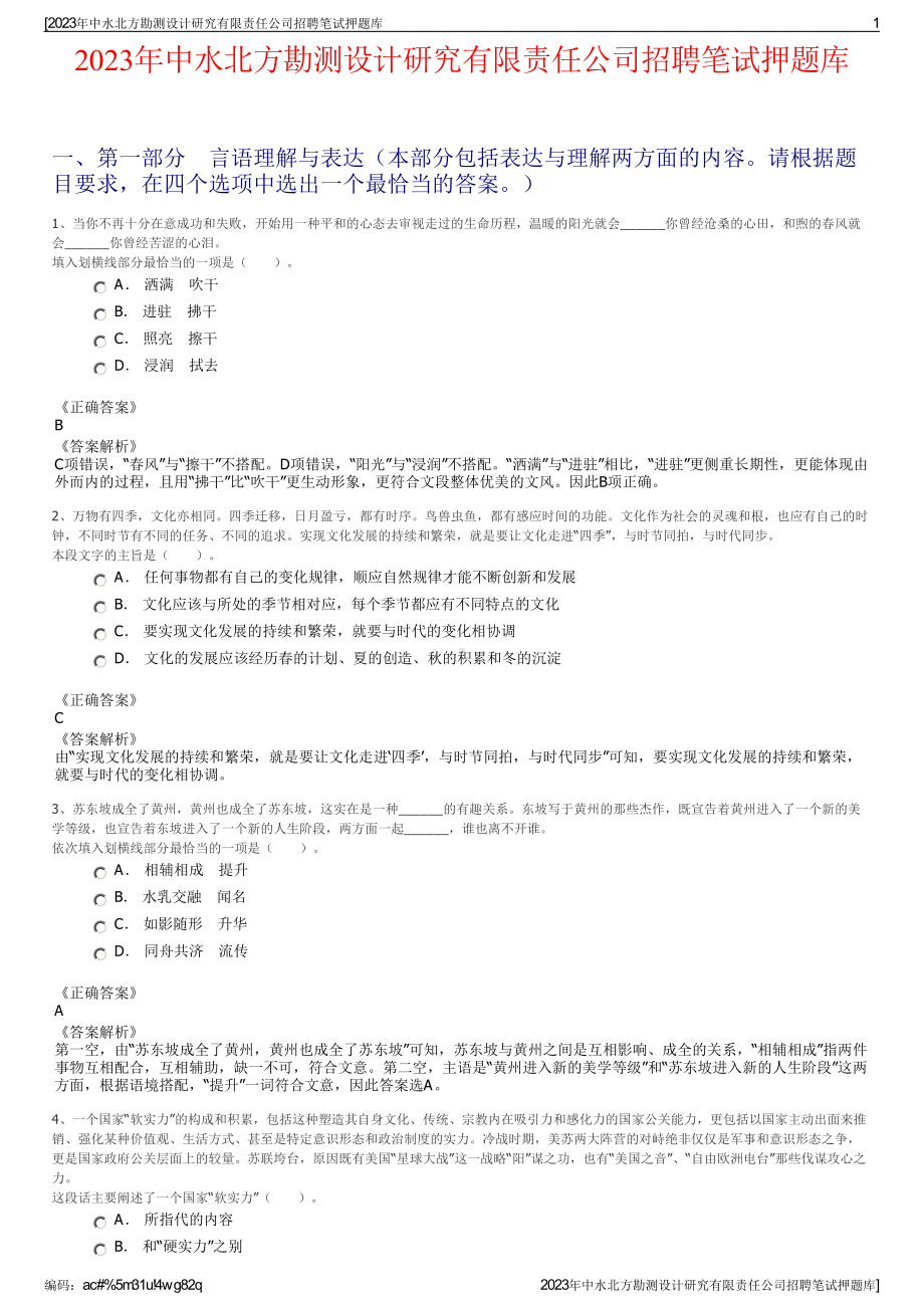 2023年中水北方勘测设计研究有限责任公司招聘笔试押题库.pdf_第1页