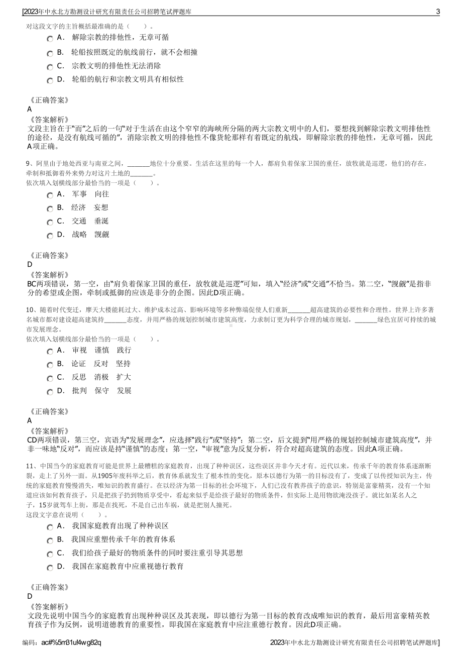 2023年中水北方勘测设计研究有限责任公司招聘笔试押题库.pdf_第3页