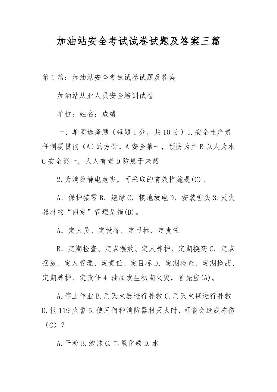 加油站安全考试试卷试题及答案三篇.docx_第1页