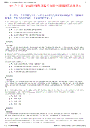 2023年中国三峡新能源集团股份有限公司招聘笔试押题库.pdf