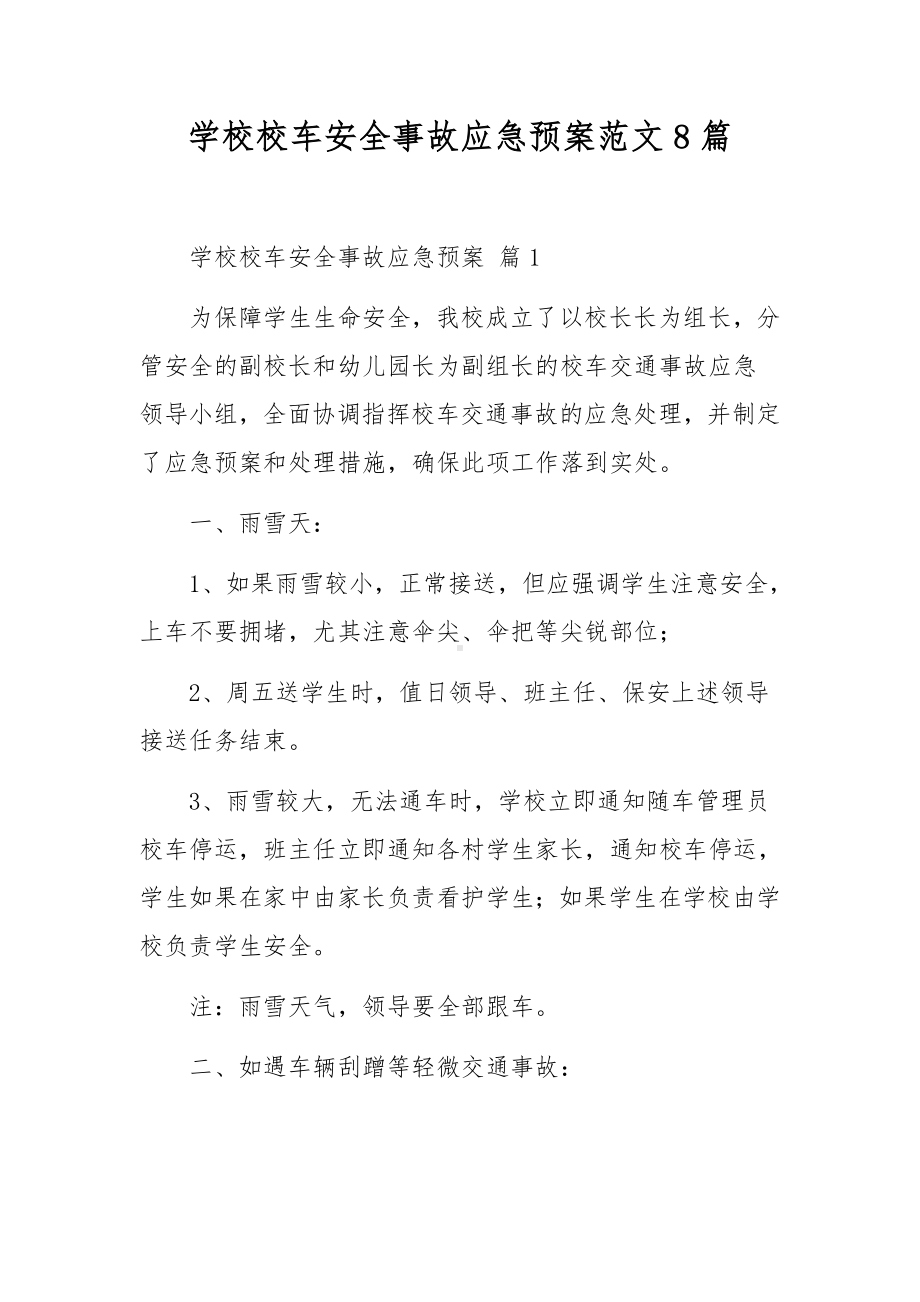 学校校车安全事故应急预案范文8篇.docx_第1页