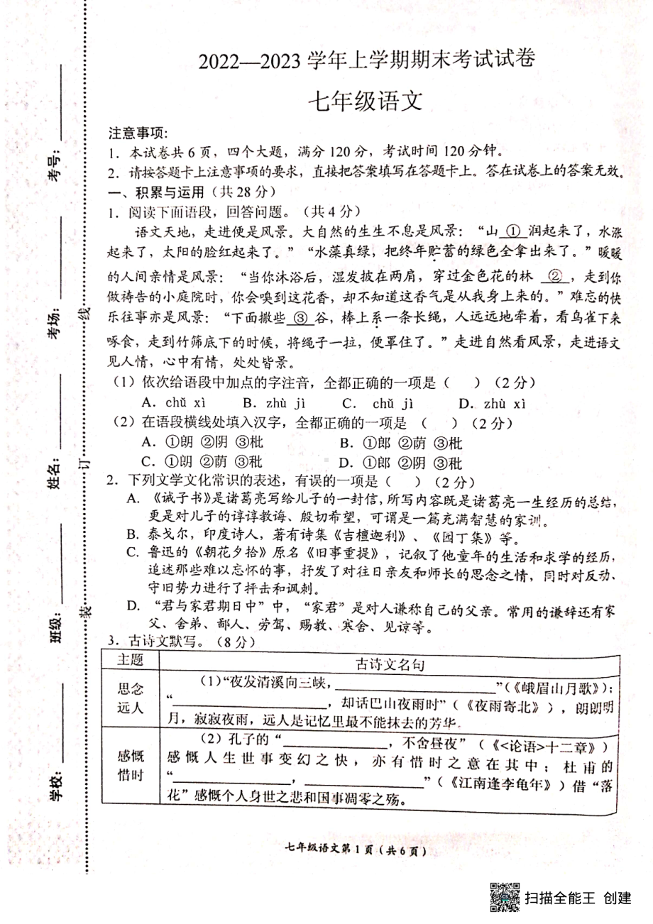 河南省新乡市长垣市2022-2023学年七年级上学期2月期末考试语文试题.pdf_第1页