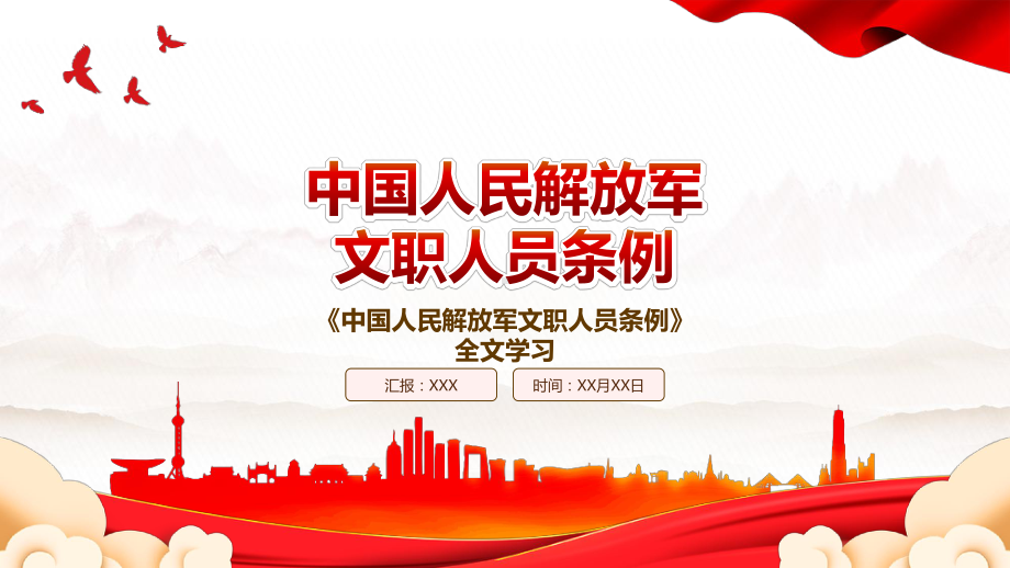 2023《中国人民解放军文职人员条例》全文学习PPT课件（带内容）.pptx_第1页