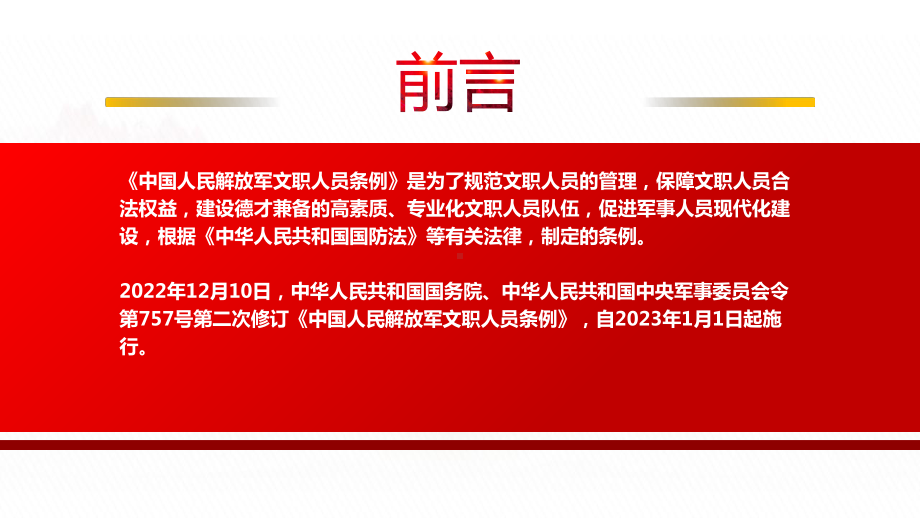 2023《中国人民解放军文职人员条例》全文学习PPT课件（带内容）.pptx_第2页