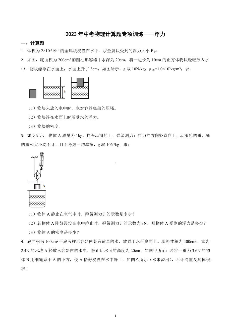 2023年中考物理计算题专项训练-浮力.docx_第1页