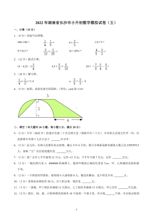 2022年湖南省长沙市小升初数学模拟试卷（五）.docx