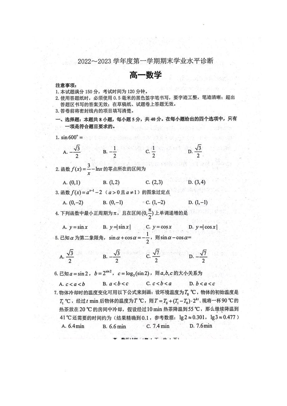 山东省烟台市2022-2023学年高一上学期期末学业水平诊断数学试题.pdf_第1页