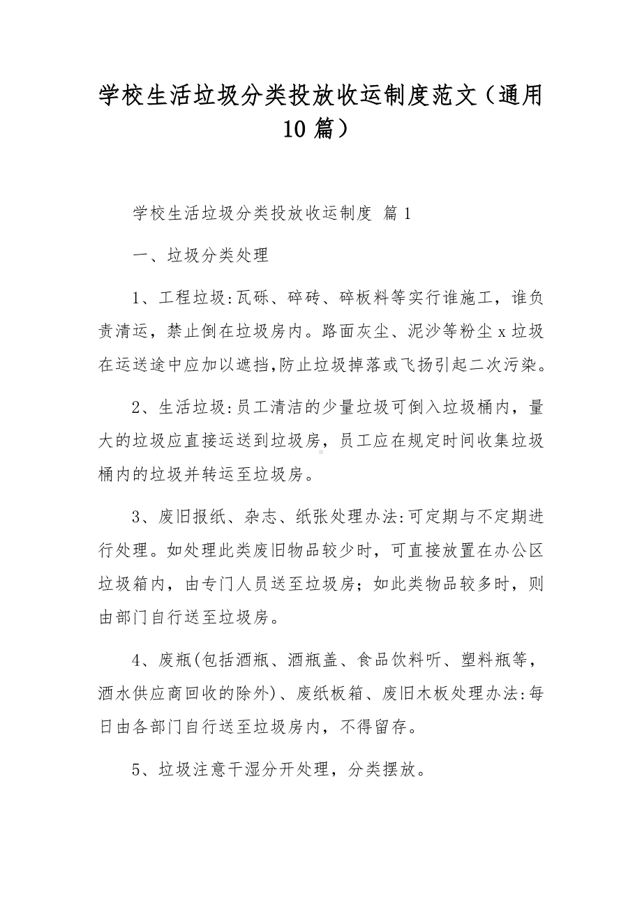 学校生活垃圾分类投放收运制度范文（通用10篇）.docx_第1页