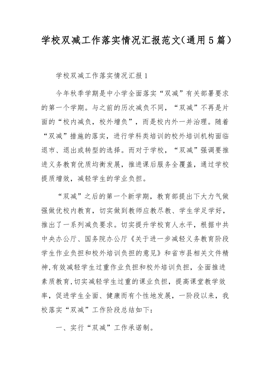 学校双减工作落实情况汇报范文（通用5篇）.docx_第1页