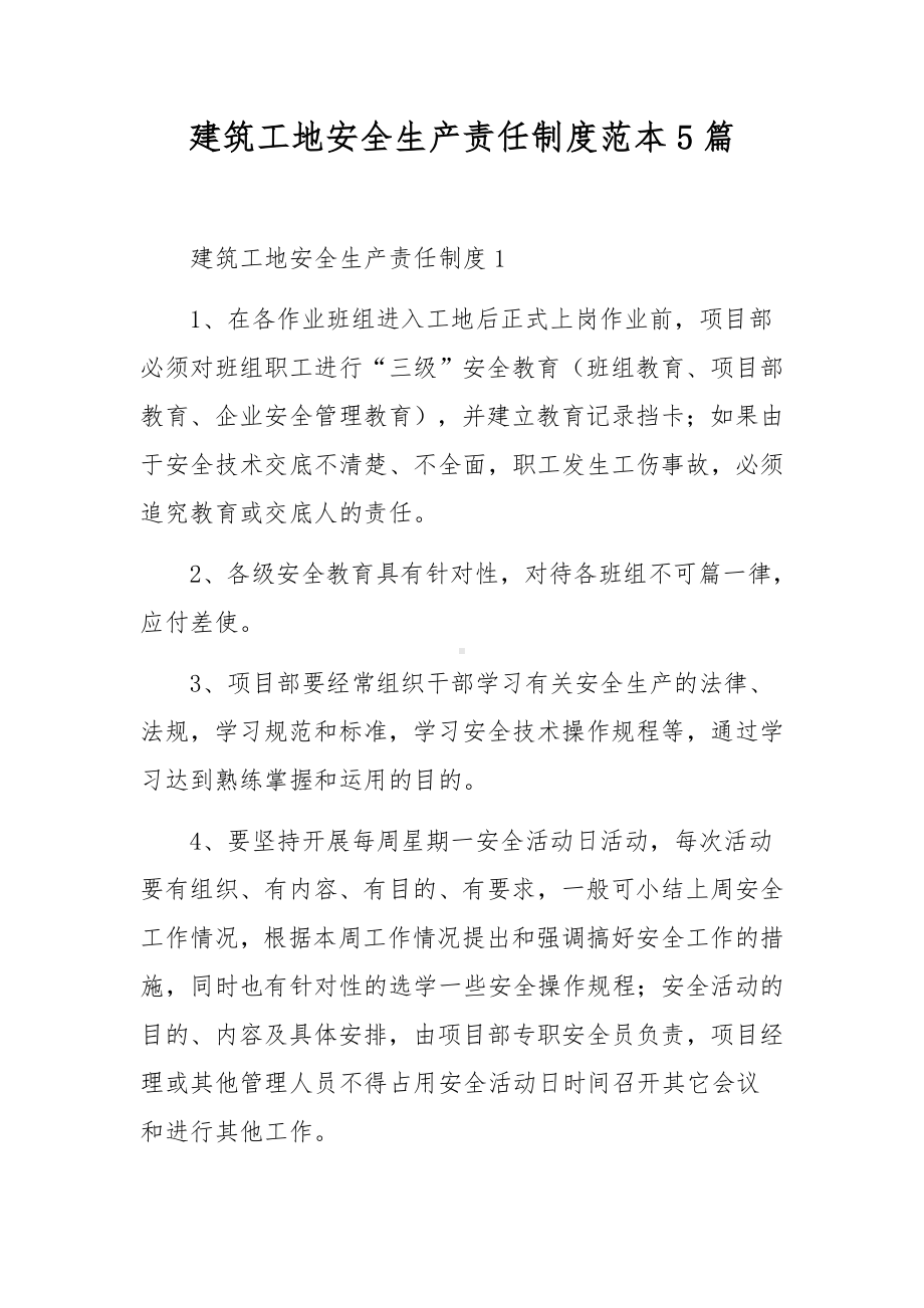 建筑工地安全生产责任制度范本5篇.docx_第1页