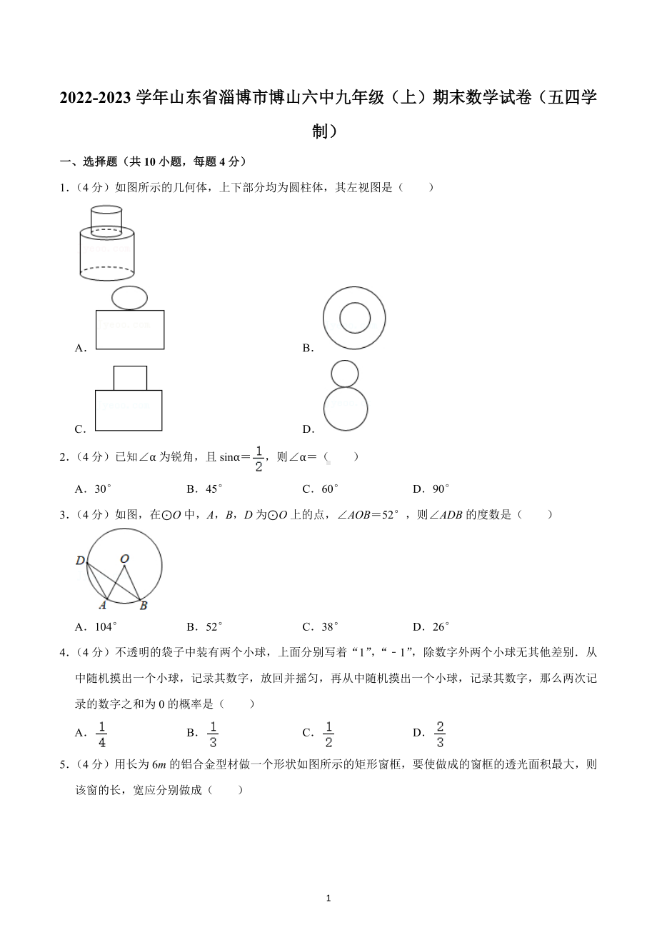 2022-2023学年山东省淄博市博山六中九年级（上）期末数学试卷（五四学制）.docx_第1页