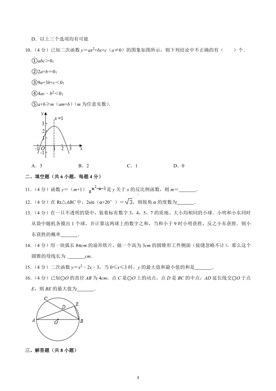 2022-2023学年山东省淄博市博山六中九年级（上）期末数学试卷（五四学制）.docx_第3页