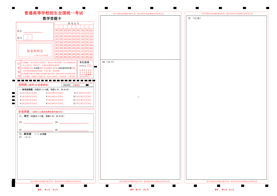 数学条形码和涂号2023高考答题卡（全国甲卷）word版2.docx_第1页
