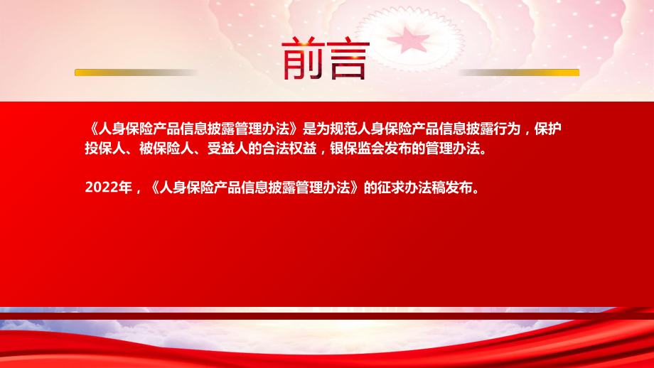 2023《人身保险产品信息披露管理办法》重点要点内容学习PPT课件（带内容）.pptx_第2页