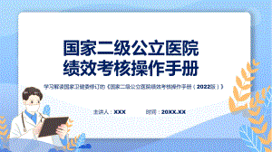 完整解读国家二级公立医院绩效考核操作手册（2022版）学习解读课件.pptx