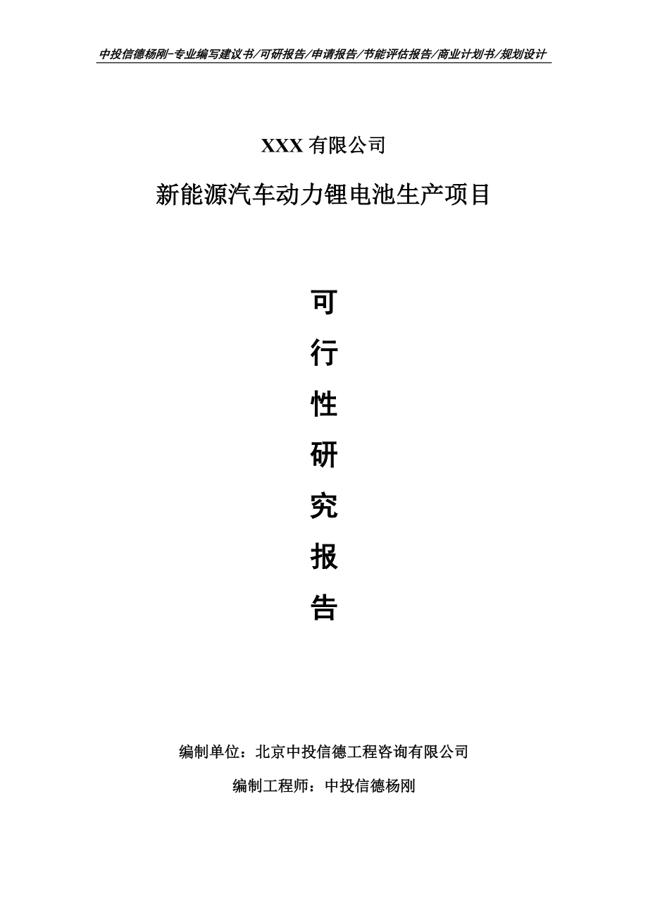 新能源汽车动力锂电池生产项目可行性研究报告建议书.doc_第1页